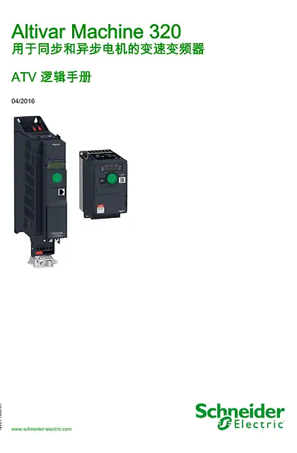 schneider施耐德ATV320 - ATV 逻辑手册